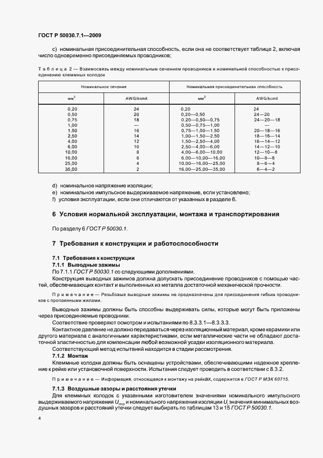 Страница 8 ГОСТ Р 50030.7.1-2009