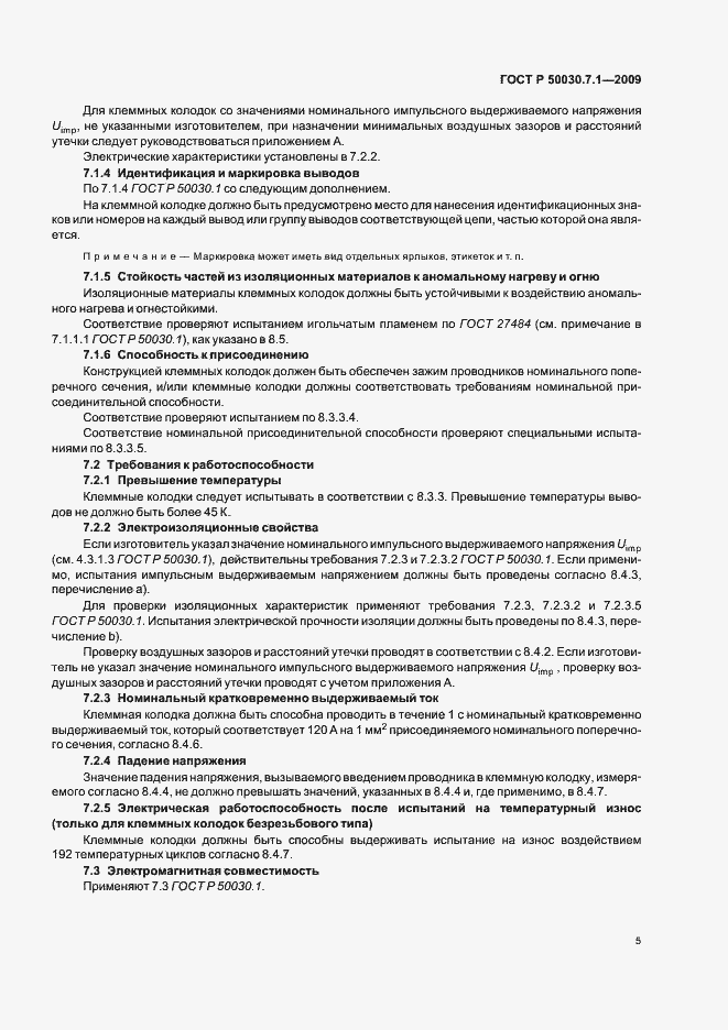 Страница 9 ГОСТ Р 50030.7.1-2009