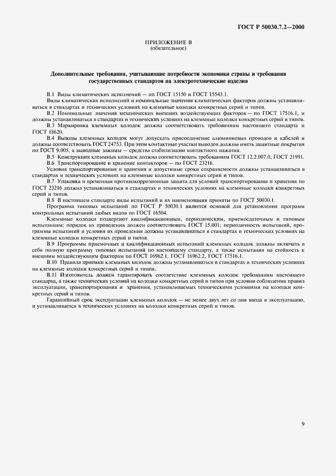 Страница 13 ГОСТ Р 50030.7.2-2000