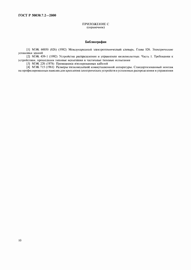 Страница 14 ГОСТ Р 50030.7.2-2000