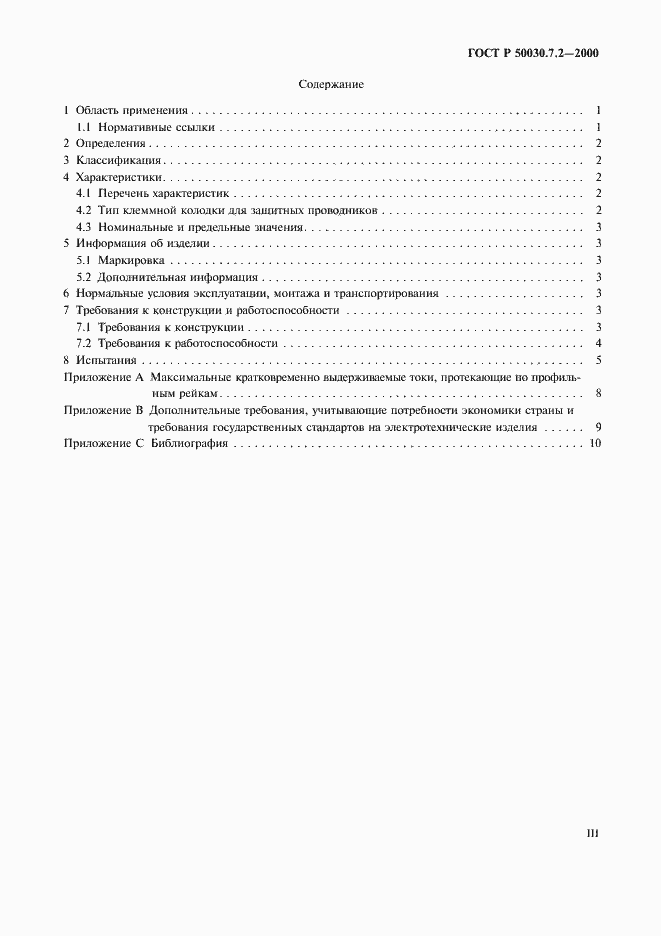 Страница 3 ГОСТ Р 50030.7.2-2000