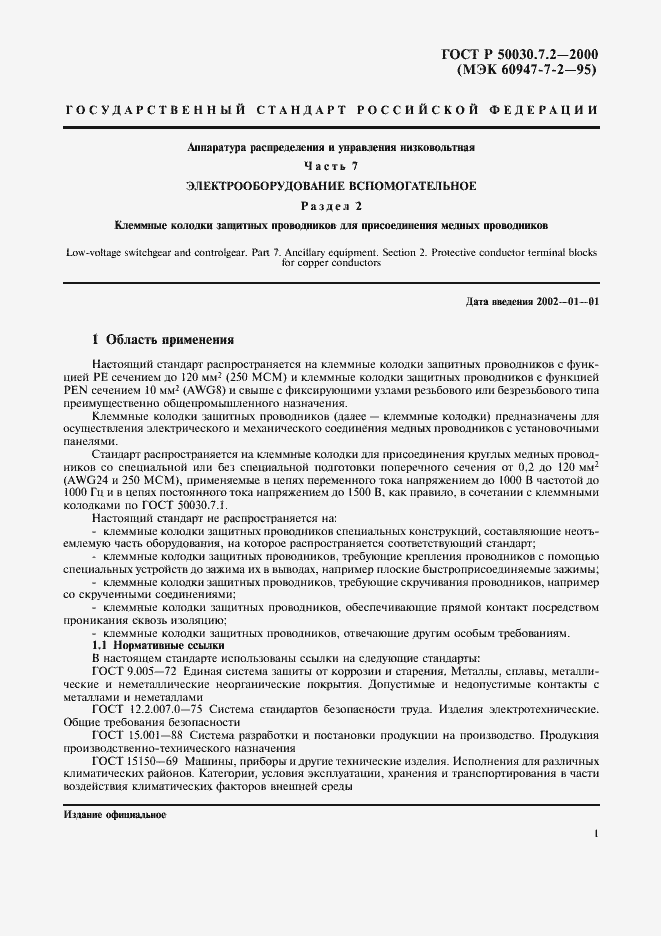 Страница 5 ГОСТ Р 50030.7.2-2000