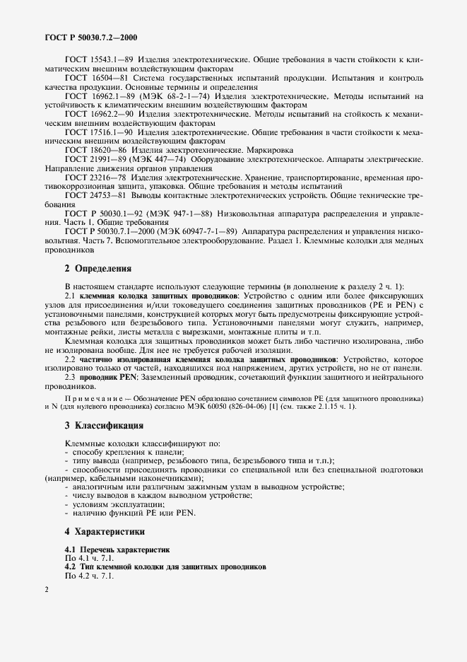 Страница 6 ГОСТ Р 50030.7.2-2000