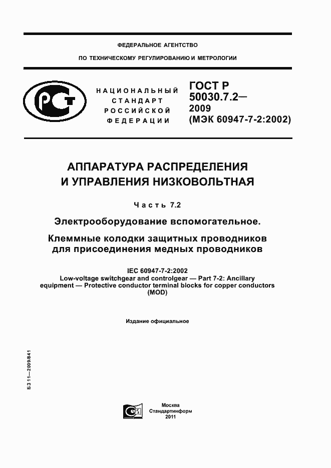 Страница 1 ГОСТ Р 50030.7.2-2009