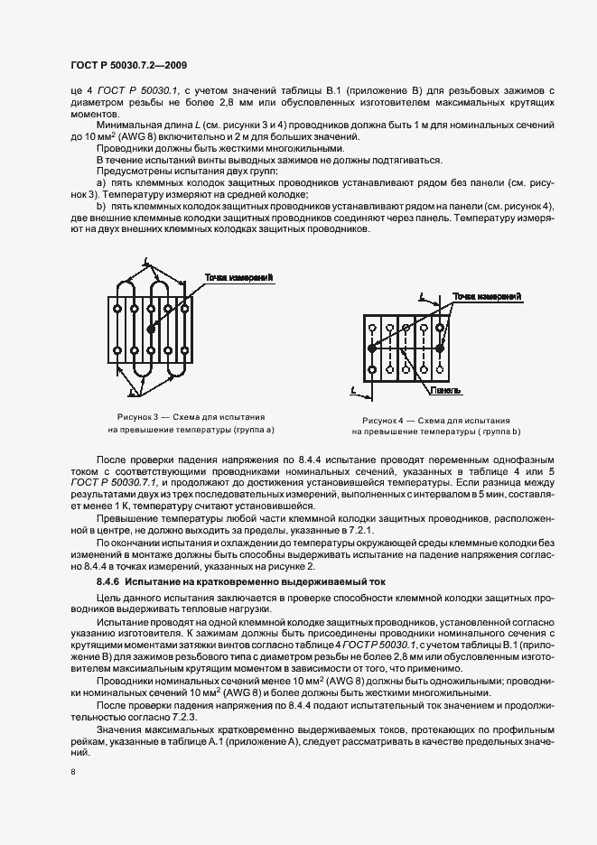 Страница 12 ГОСТ Р 50030.7.2-2009