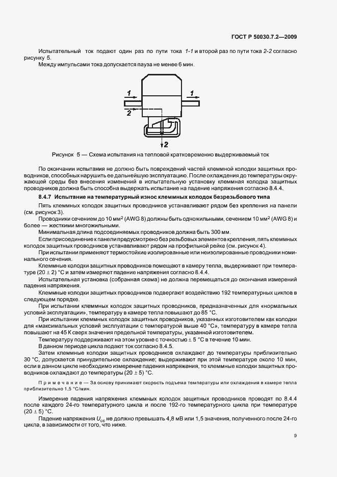 Страница 13 ГОСТ Р 50030.7.2-2009