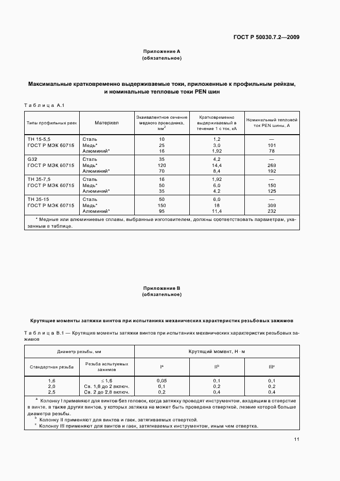 Страница 15 ГОСТ Р 50030.7.2-2009