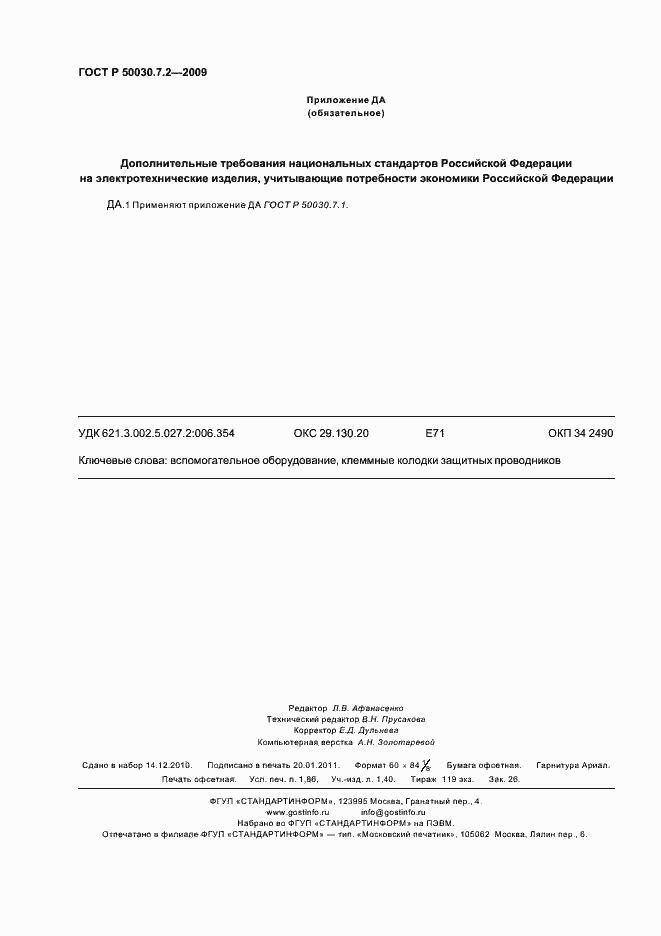 Страница 16 ГОСТ Р 50030.7.2-2009