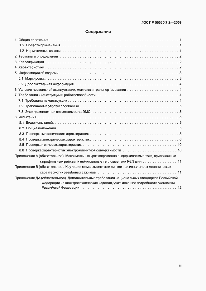 Страница 3 ГОСТ Р 50030.7.2-2009