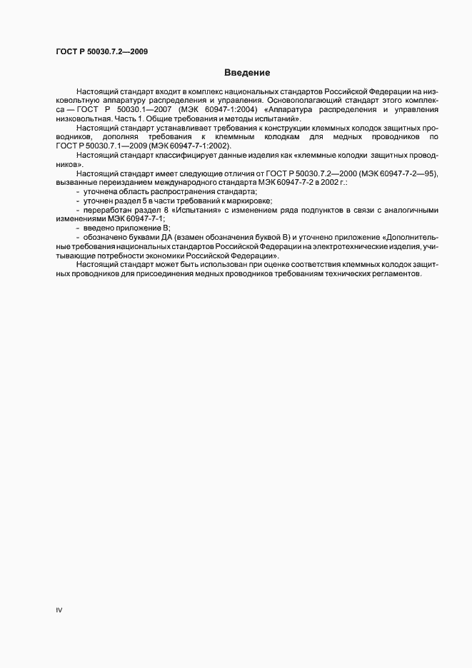 Страница 4 ГОСТ Р 50030.7.2-2009