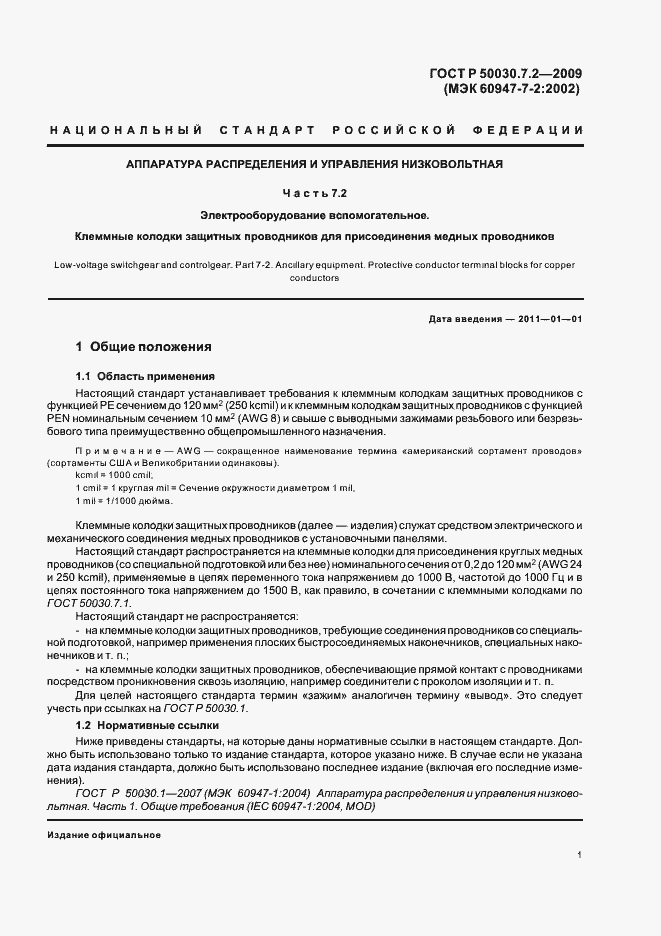 Страница 5 ГОСТ Р 50030.7.2-2009