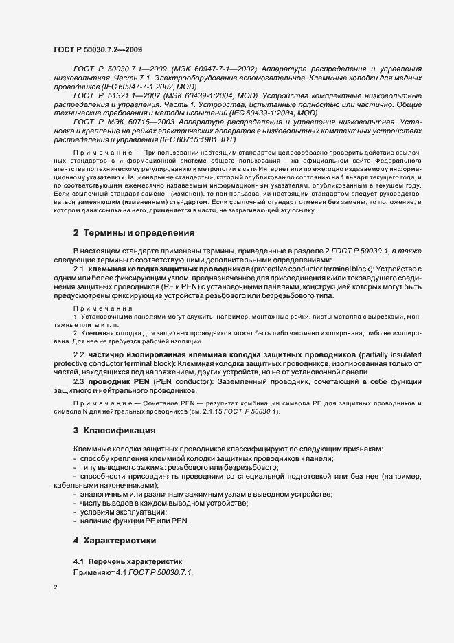 Страница 6 ГОСТ Р 50030.7.2-2009