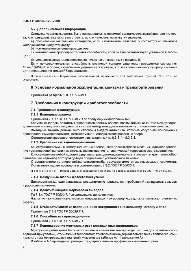 Страница 8 ГОСТ Р 50030.7.2-2009