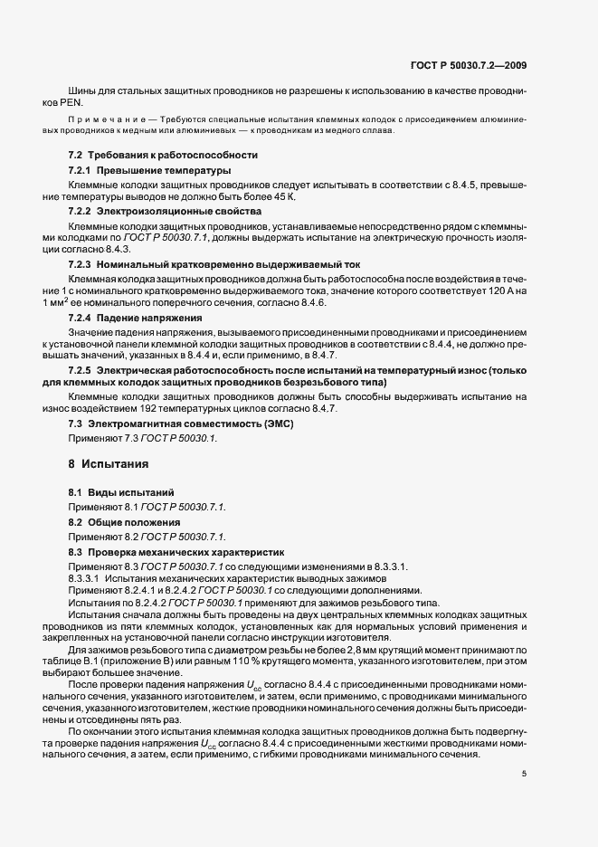 Страница 9 ГОСТ Р 50030.7.2-2009