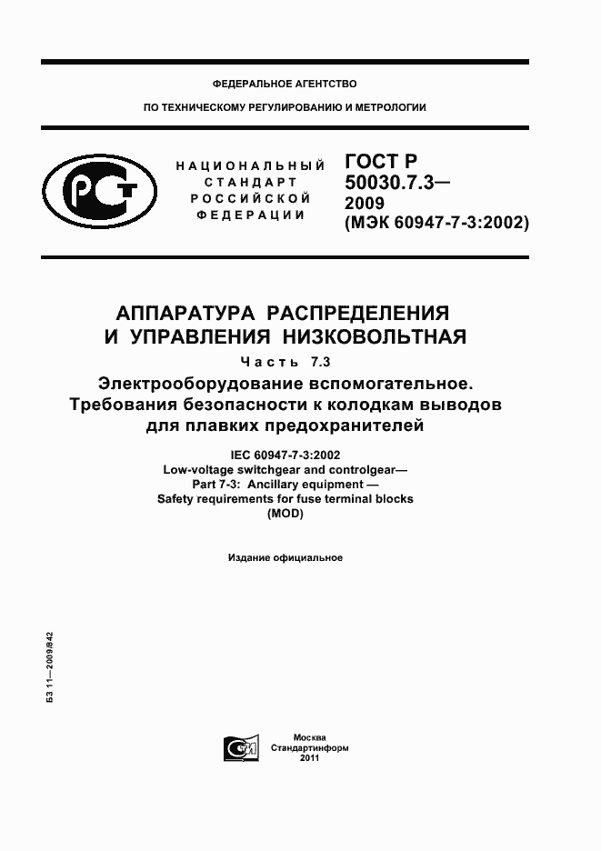 Страница 1 ГОСТ Р 50030.7.3-2009