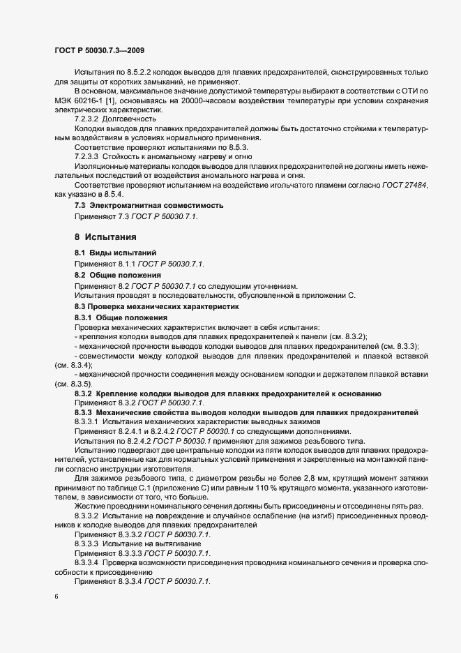 Страница 10 ГОСТ Р 50030.7.3-2009