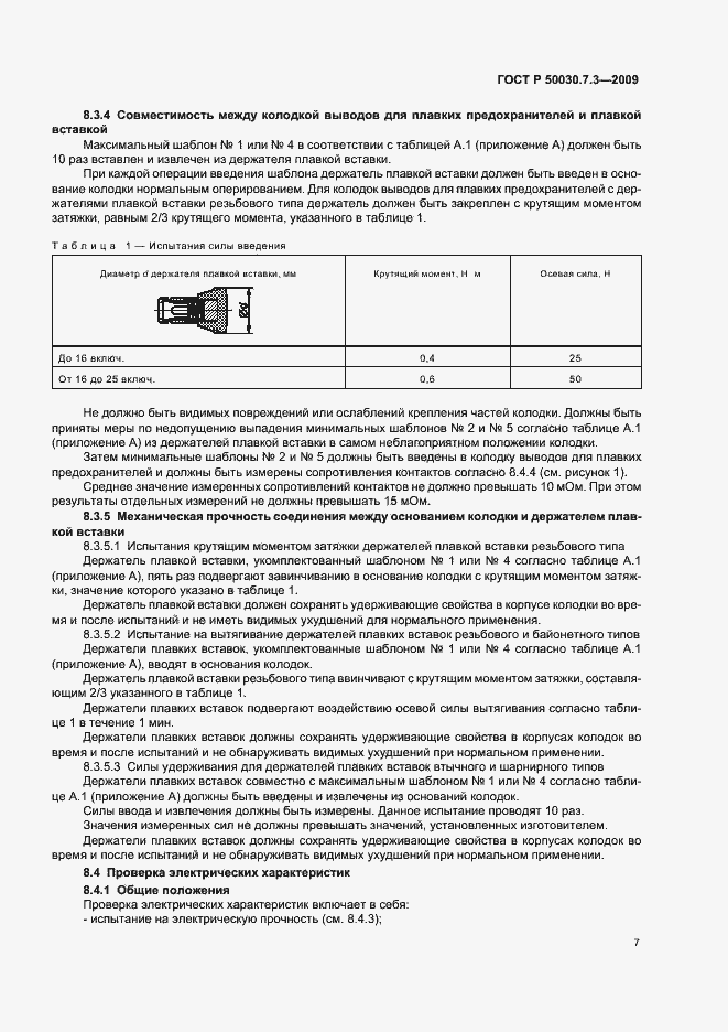 Страница 11 ГОСТ Р 50030.7.3-2009