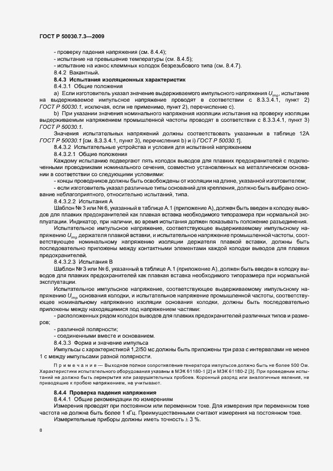 Страница 12 ГОСТ Р 50030.7.3-2009