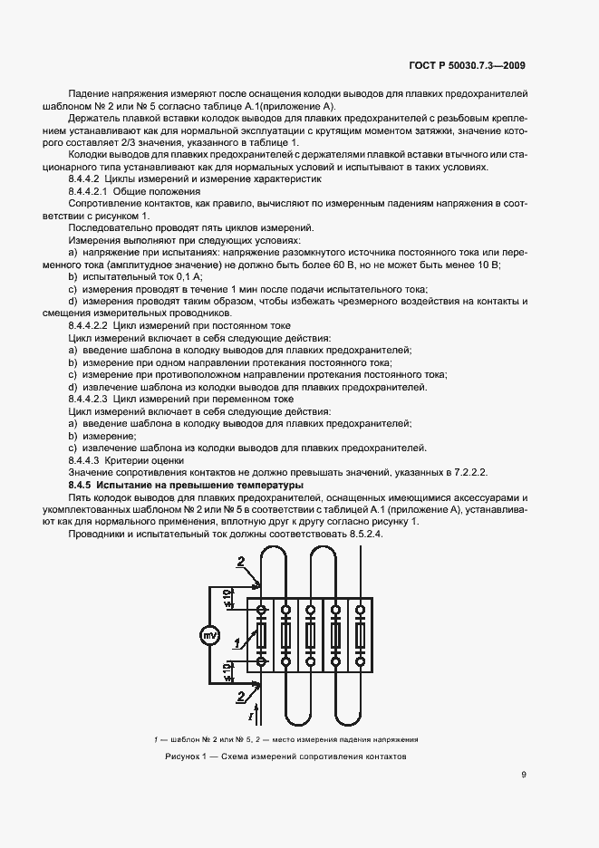 Страница 13 ГОСТ Р 50030.7.3-2009