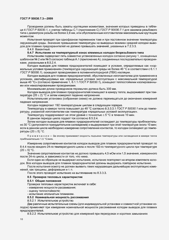 Страница 14 ГОСТ Р 50030.7.3-2009