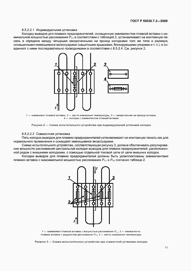 Страница 15 ГОСТ Р 50030.7.3-2009
