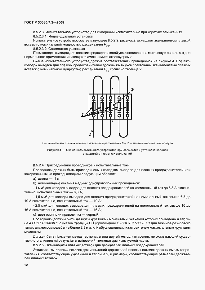 Страница 16 ГОСТ Р 50030.7.3-2009