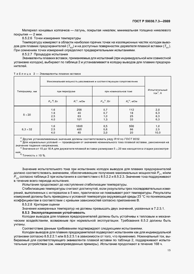 Страница 17 ГОСТ Р 50030.7.3-2009