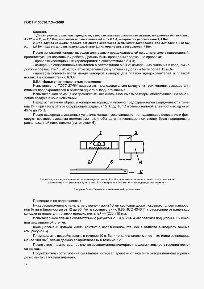 Страница 18 ГОСТ Р 50030.7.3-2009