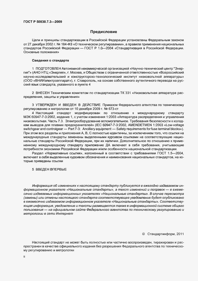 Страница 2 ГОСТ Р 50030.7.3-2009
