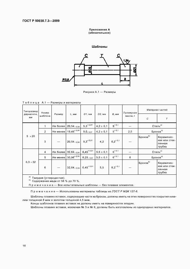Страница 20 ГОСТ Р 50030.7.3-2009