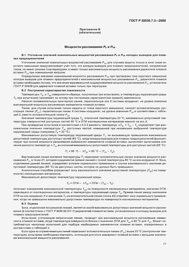 Страница 21 ГОСТ Р 50030.7.3-2009