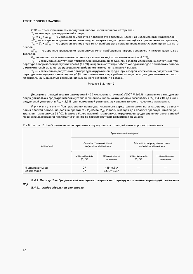 Страница 24 ГОСТ Р 50030.7.3-2009
