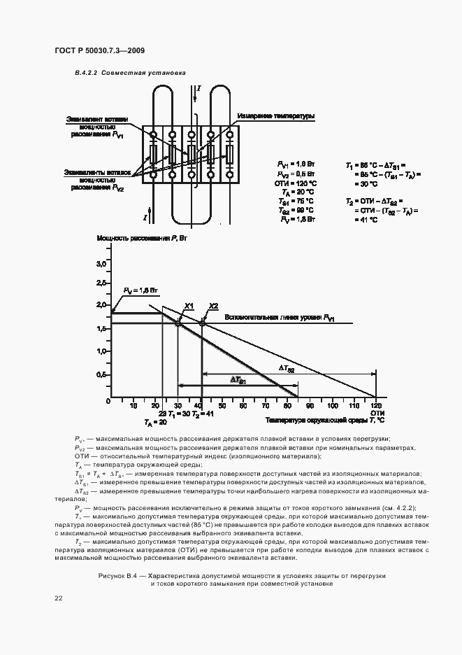 Страница 26 ГОСТ Р 50030.7.3-2009