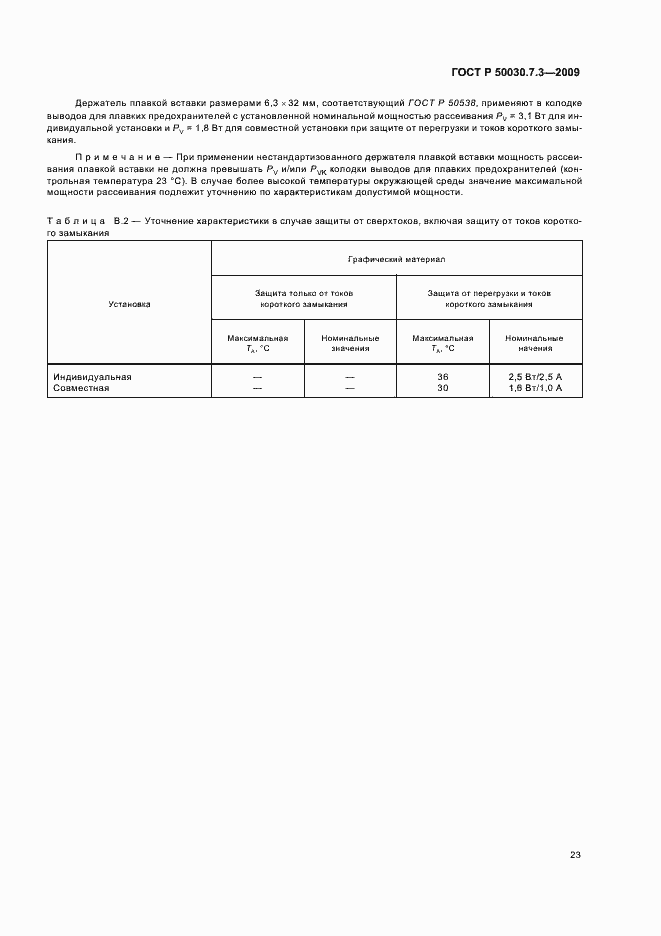 Страница 27 ГОСТ Р 50030.7.3-2009