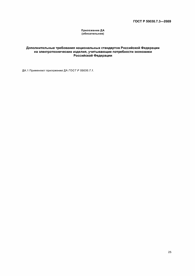 Страница 29 ГОСТ Р 50030.7.3-2009