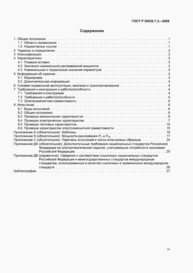 Страница 3 ГОСТ Р 50030.7.3-2009