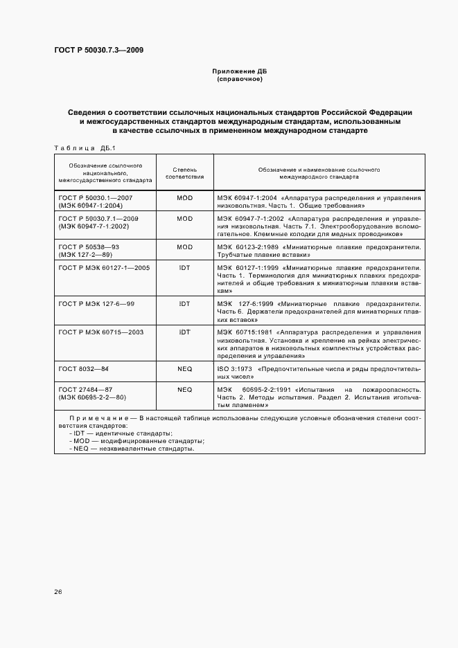 Страница 30 ГОСТ Р 50030.7.3-2009