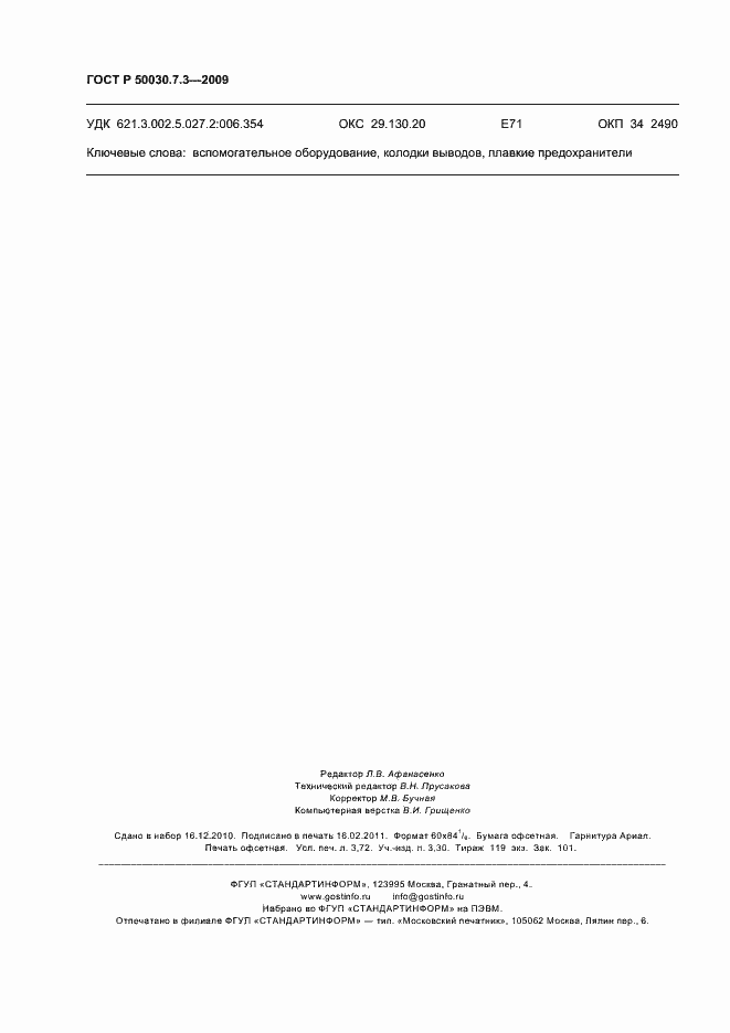 Страница 32 ГОСТ Р 50030.7.3-2009