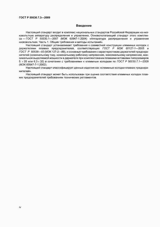 Страница 4 ГОСТ Р 50030.7.3-2009