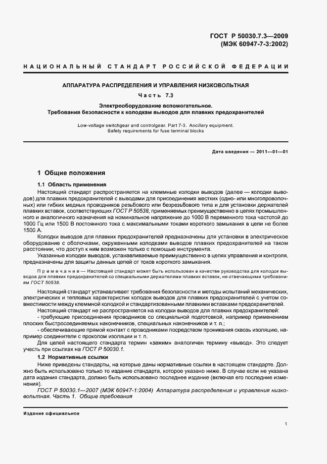 Страница 5 ГОСТ Р 50030.7.3-2009