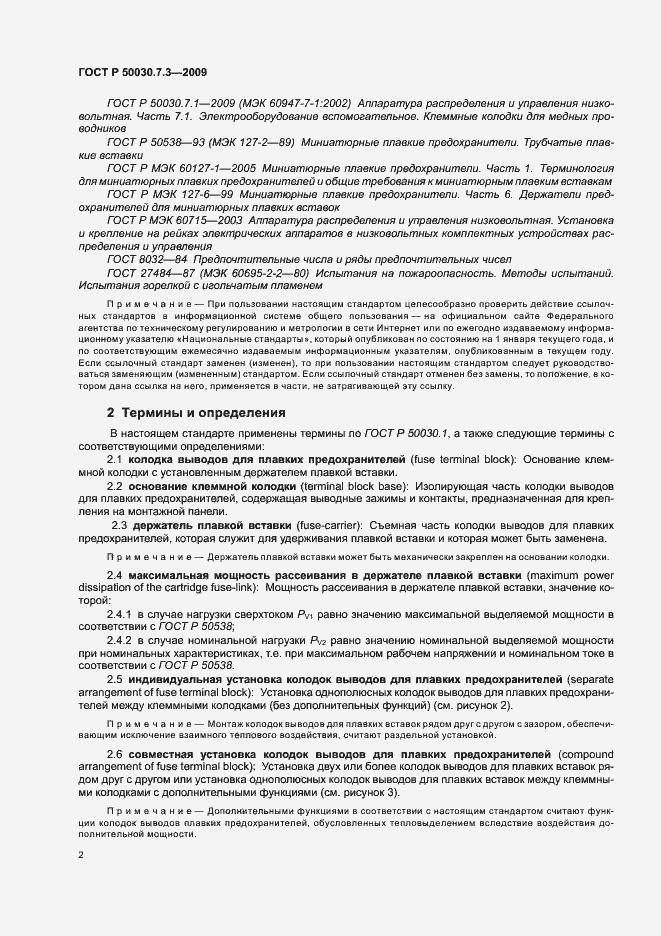 Страница 6 ГОСТ Р 50030.7.3-2009