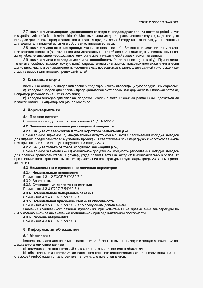 Страница 7 ГОСТ Р 50030.7.3-2009