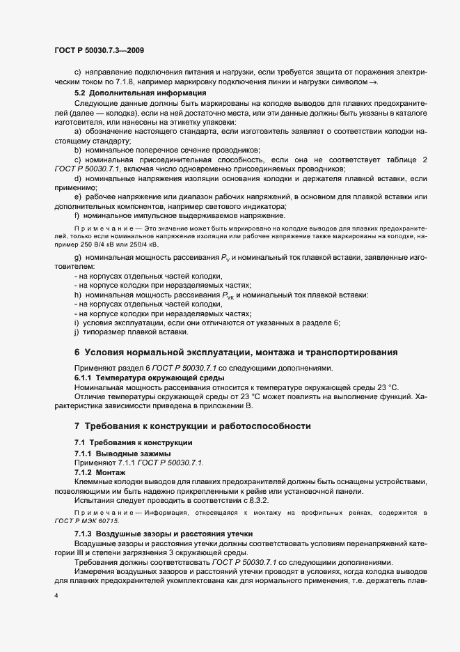 Страница 8 ГОСТ Р 50030.7.3-2009