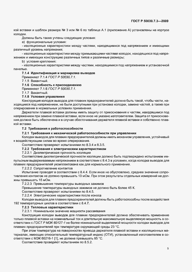 Страница 9 ГОСТ Р 50030.7.3-2009