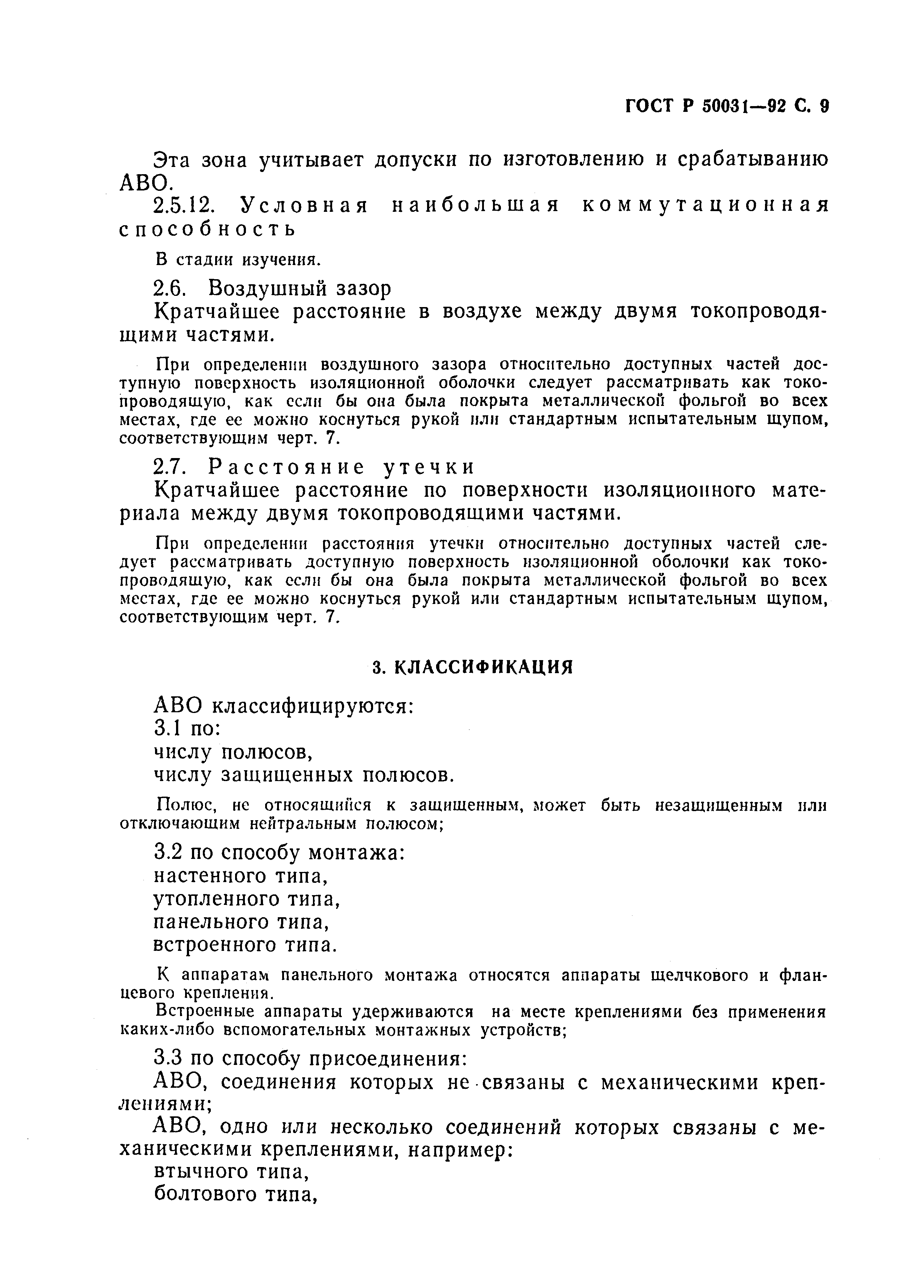 Страница 10 ГОСТ Р 50031-92