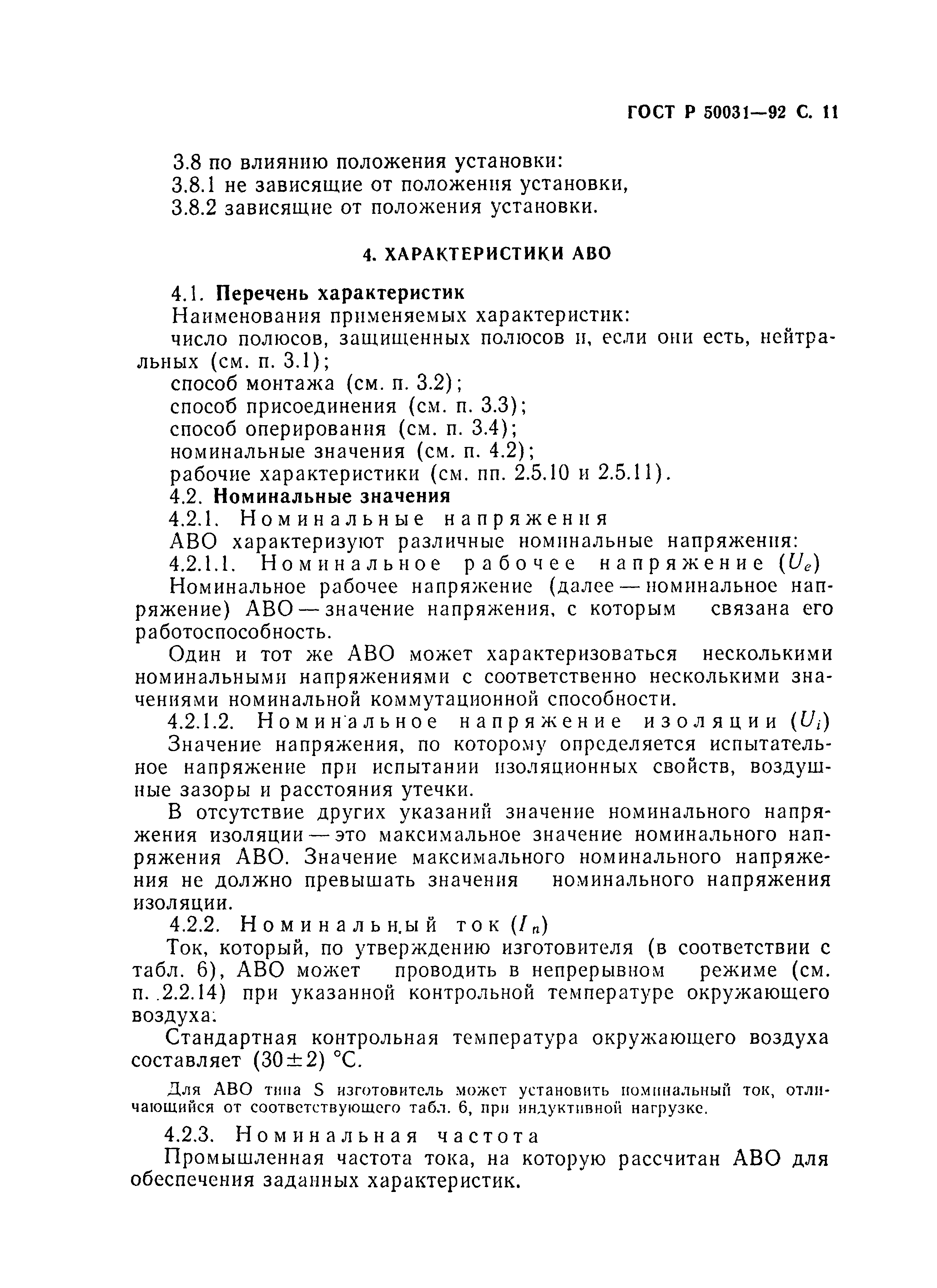 Страница 12 ГОСТ Р 50031-92