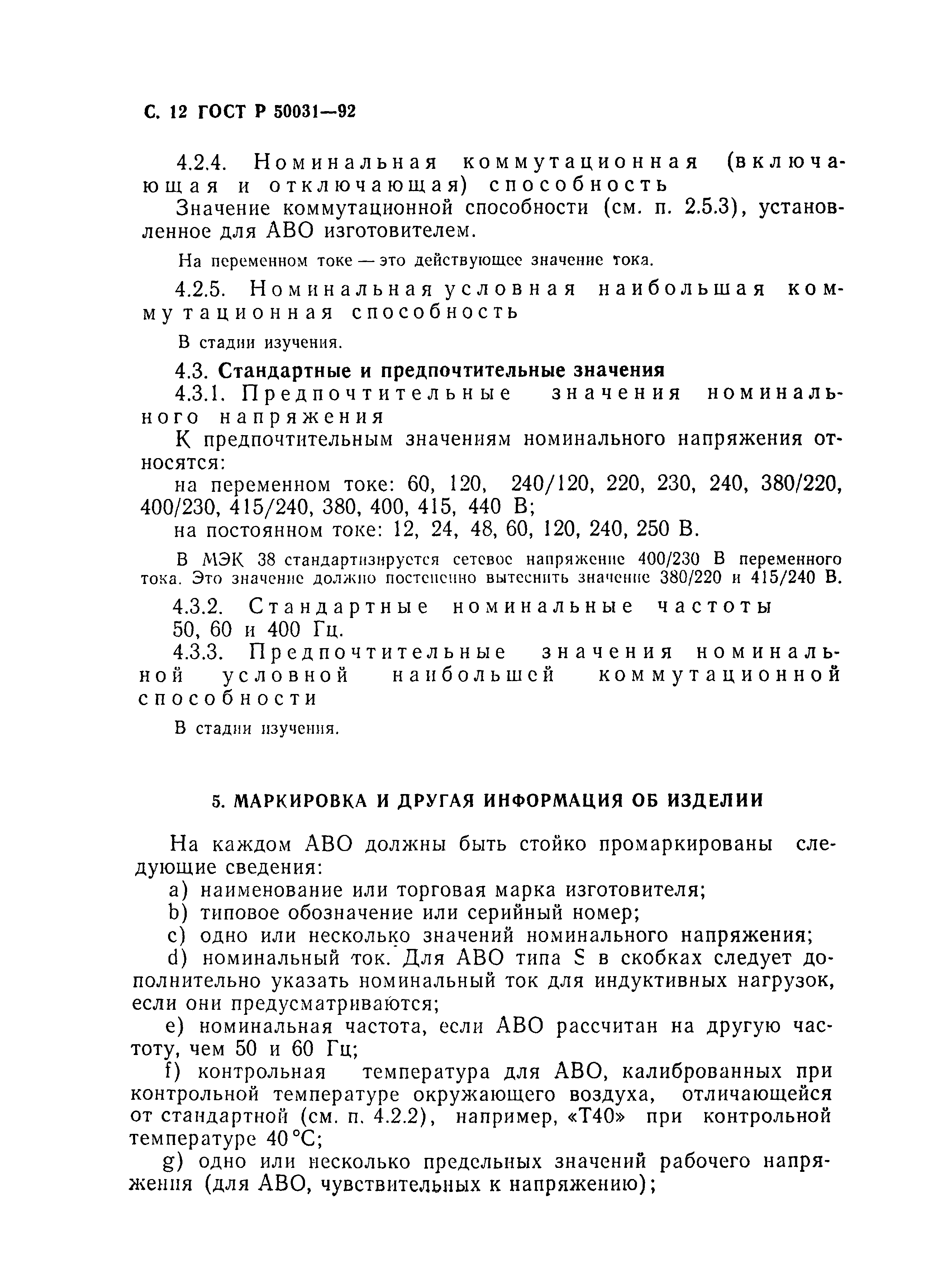 Страница 13 ГОСТ Р 50031-92