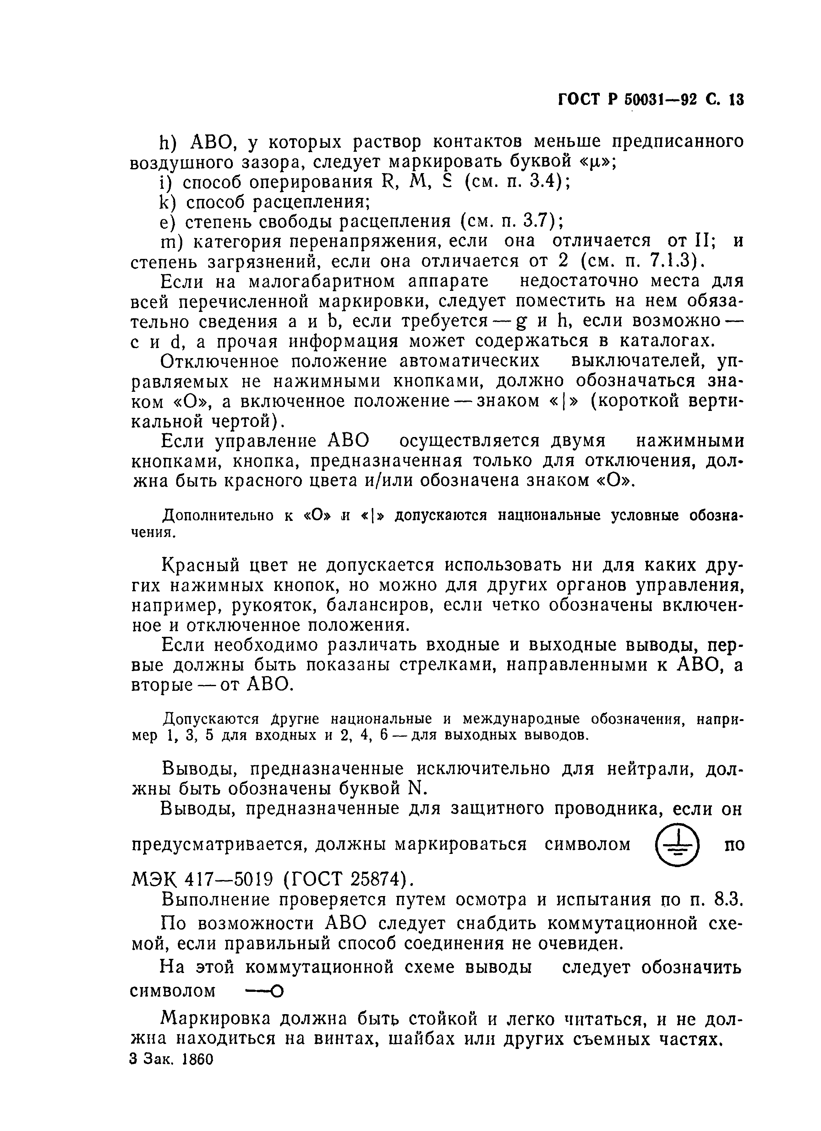 Страница 14 ГОСТ Р 50031-92