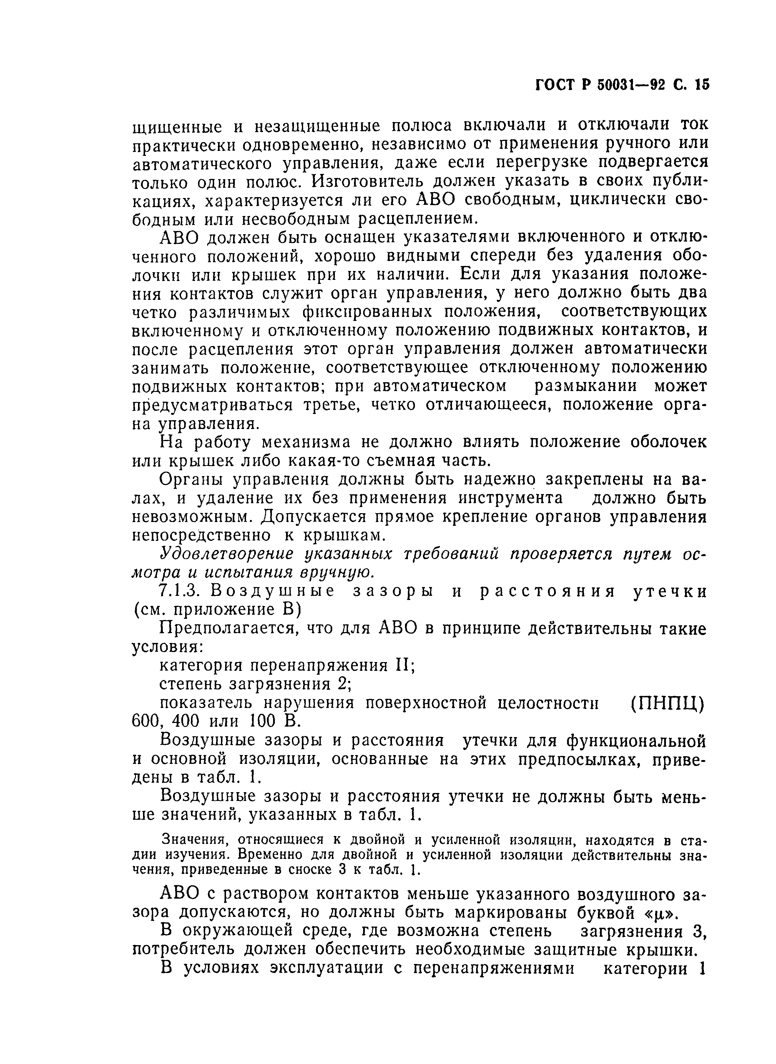 Страница 16 ГОСТ Р 50031-92