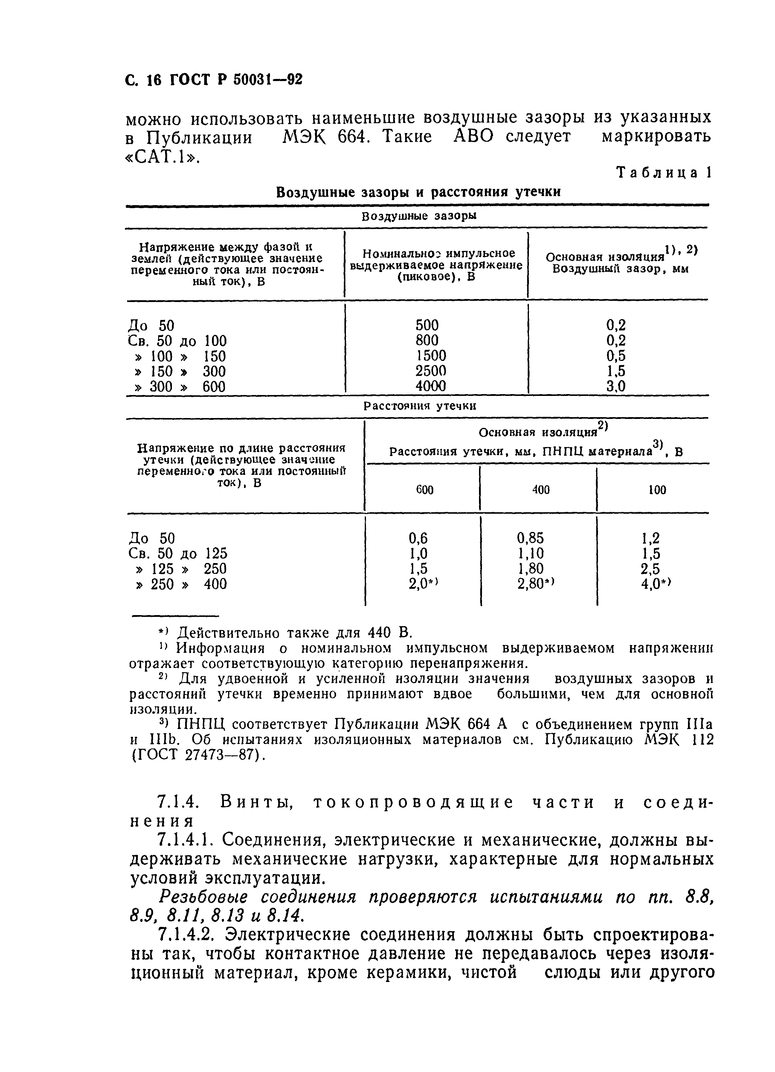 Страница 17 ГОСТ Р 50031-92